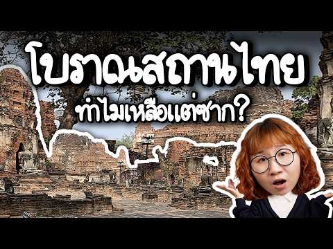 โบราณสถานไทย ทำไมเหลือแต่ซาก? | Point of View