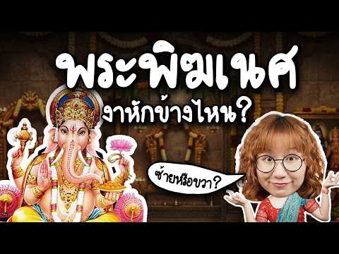 พระพิฆเนศหักงาข้างไหน? | Point of View
