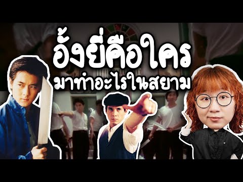 อั้งยี่คือใคร มาทำอะไรในสยาม? | Point of View