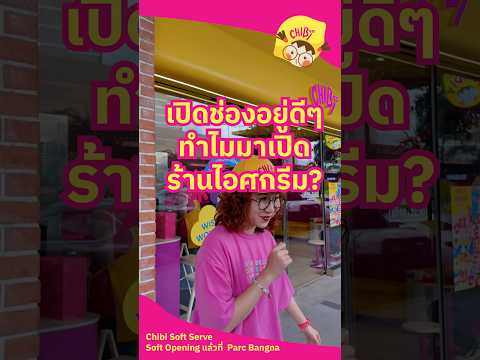 เปิดช่อง Point of View อยู่ดีๆ ทำไมมาโผล่เปิดร้านไอศกรีม?  #Chibi #ChibiSoftServe #อร่อยและได้สาระ
