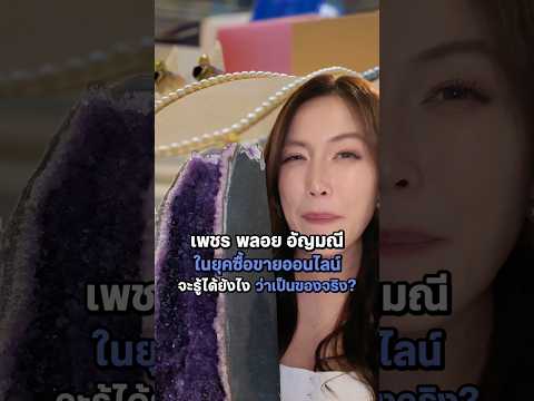 เพชรแท้ ดูยังไง? 💎 | LDA World