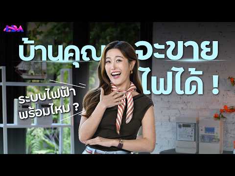 บ้านจะผลิตไฟขายได้ ! ระบบไฟฟ้าพร้อมไหม ? | LDA World