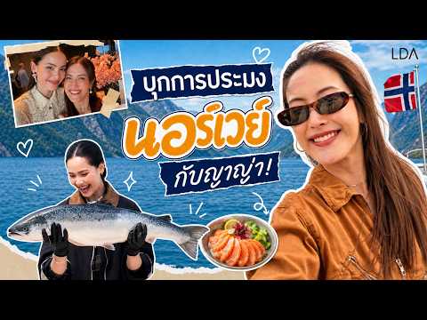 บุกนอร์เวย์กับ ญาญ่า 🇳🇴 เปิดโลกฟาร์มแซลมอนไฮเทคแห่ง Bergen! | LDA World