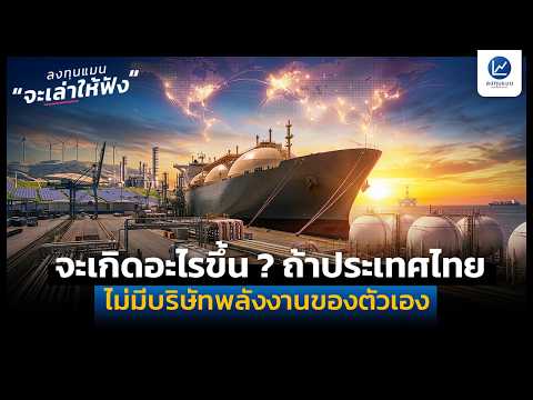 ถ้าประเทศไทย ไม่มีบริษัทพลังงานของตัวเอง จะเกิดอะไรขึ้น ? | ลงทุนแมนจะเล่าให้ฟัง