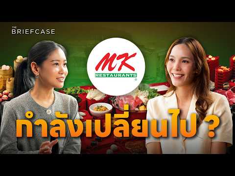 MK 40 ปี บทต่อไป อาณาจักรหมื่นล้านจะโตต่ออย่างไร ? | THE BRIEFCASE