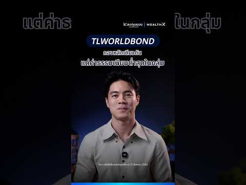 TLWORLDBOND กองทุนตราสารหนี้ทั่วโลก ค่าจัดการ 0.1% ต่ำสุดในไทย