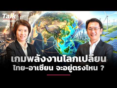 โลกต้องการพลังงานสะอาดมหาศาล ไทยและอาเซียนพร้อมแค่ไหน ? | Talk ลงทุนแมน