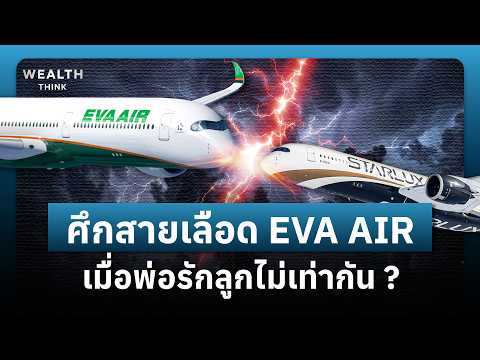 ทายาท EVA Air ถูกปลดกลางอากาศ เลยปั้น STARLUX Airlines มาท้าชน | WealthThink
