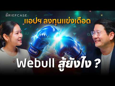 Webull ทุ่ม 3,200 ล้าน ซื้อ Pi นักลงทุนได้อะไร ?┃THE BRIEFCASE