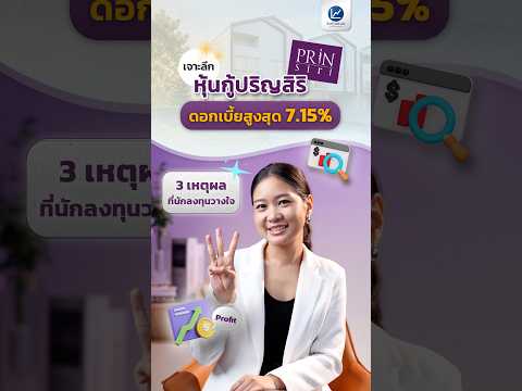 เจาะลึก หุ้นกู้ปริญสิริ ดอกเบี้ยสูงสุด 7.15% กับ 3 เหตุผลที่นักลงทุนวางใจ