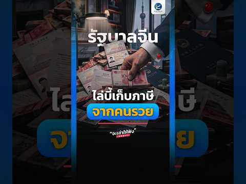 รัฐบาลจีนกระเป๋าแบน จึงไล่บี้เก็บภาษีคนรวย ย้อนหลังถึง 20 ปี
