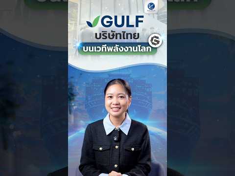 บริษัทไทยบนเวทีพลังงานโลก จากพลังงาน สู่ดิจิทัล และโครงสร้างพื้นฐาน