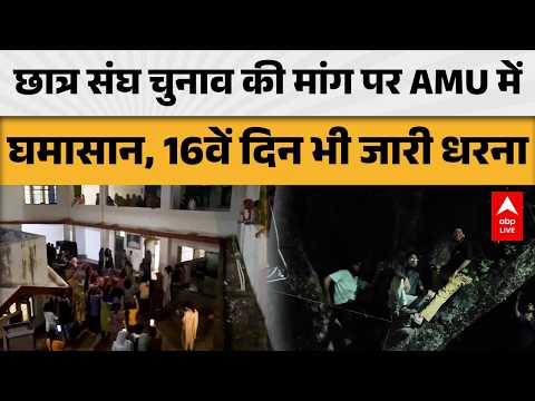 STUDENT UNION ELECTION की मांग पर AMU में घमासान, 16वें दिन भी जारी धरना |ABPLIVE