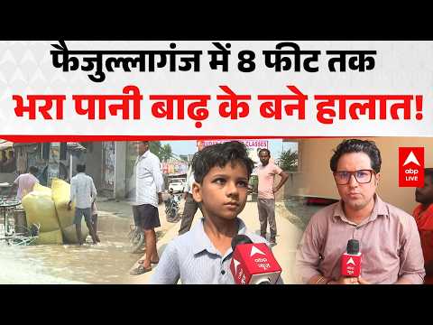 WEATHER ALERT: फैजुल्लागंज में 8 फीट तक भरा पानी बाढ़ के बने हालात! |ABPLIVE