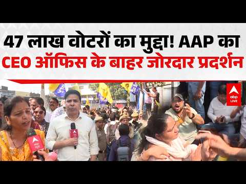 AAP PROTEST: 47 लाख वोटरों का मुद्दा! AAP का CEO ऑफिस के बाहर जोरदार प्रदर्शन |ABPLIVE