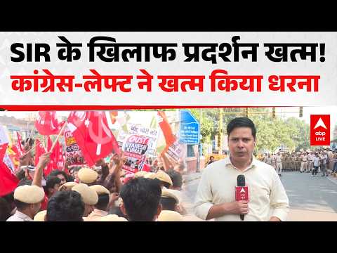 SIR के खिलाफ प्रदर्शन खत्म! कांग्रेस-लेफ्ट ने खत्म किया धरना |ABPLIVE