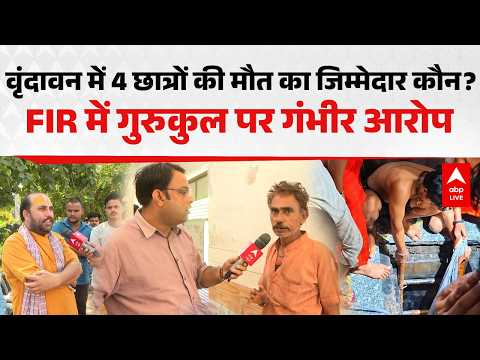 VRINDAVAN में 4 छात्रों की मौत का जिम्मेदार कौन? FIR में गुरुकुल पर गंभीर आरोप |ABPLIVE