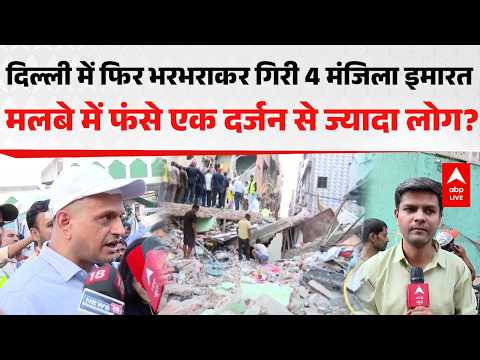 DELHI NEWS: दिल्ली में फिर भरभराकर गिरी 4 मंजिला इमारत मलबे में फंसे एक दर्जन से ज्यादा लोग |ABPLIVE