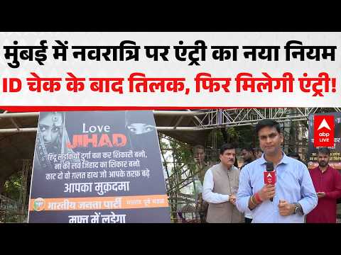 MUMBAI में नवरात्रि पर एंट्री का नया नियम ID चेक के बाद तिलक, फिर मिलेगी एंट्री! |ABPLIVE