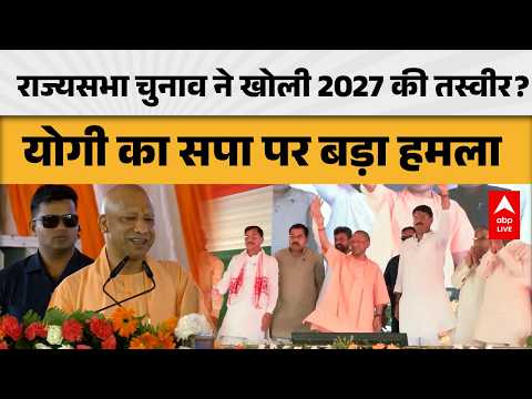UP POLITICS: राज्यसभा चुनाव ने खोली 2027 की तस्वीर योगी का सपा पर बड़ा हमला |ABPLIVE