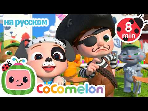 Собираем Тыквы | CoComelon на русском — Детские песенки