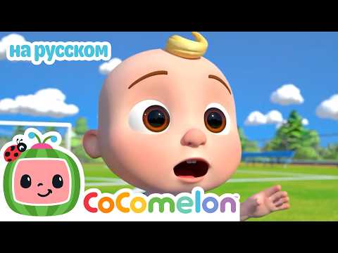 Песенка про футбол для детей | Сборник мультиков | CoComelon на русском