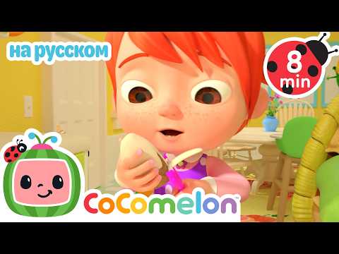 Одна картошка, две картошки 🥔 CoComelon на русском | Сборник песенок