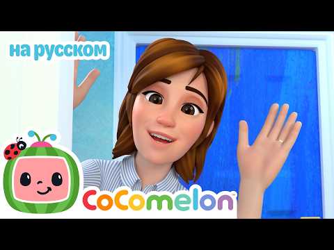 Ку-ку песенка для малышей 👶 Развивающие видео | CoComelon на русском