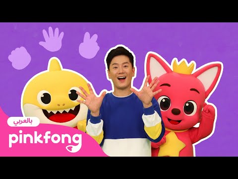 ألعاب الأصابع | بينكفونغ تمارين المعلم تونتون الحركية | Pinkfong Baby Shark