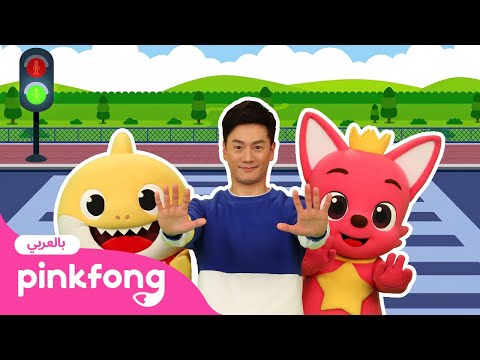 السلامة المرورية | بينكفونغ تمارين المعلم تونتون الحركية | Pinkfong Baby Shark