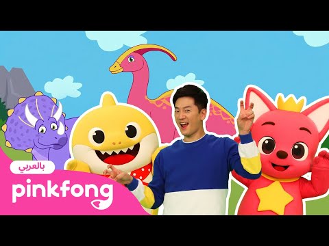 2 ديناصورات | بينكفونغ تمارين المعلم تونتون الحركية | Pinkfong Baby Shark