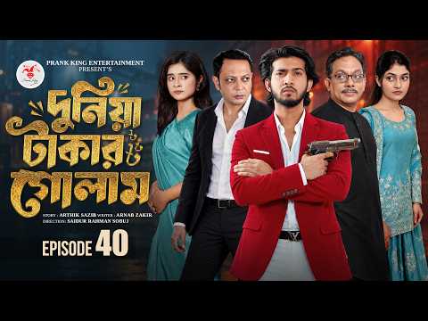 দুনিয়া টাকার গোলাম ৪০ | Prank King | Shoeb Shanto | Lamha Ansu | Tulona | Sobuj | Bangla Natok 2026