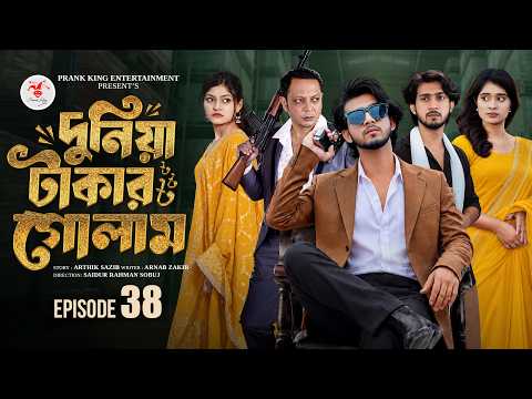 দুনিয়া টাকার গোলাম ৩৮ | Prank King | Shoeb Shanto | Lamha Ansu | Tulona | Sobuj | Bangla Natok 2026