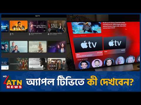 অ্যাপল টিভির সাবস্ক্রিপশনে কোন অনুষ্ঠান দেখবেন? | Apple TV Shows | ATN News