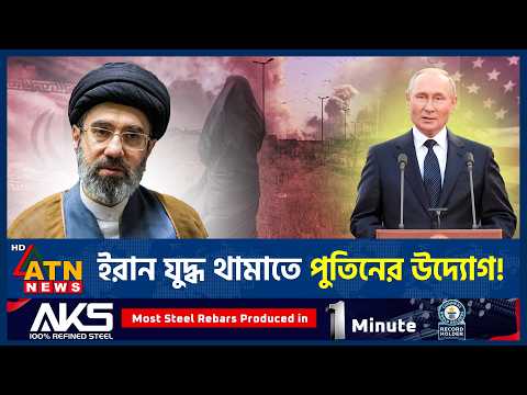 ইরান যুদ্ধ নিয়ে পুতিনের বড় ঘোষণা, কী করবে যুক্তরাষ্ট্র? | Putin | Iran War | ATN News