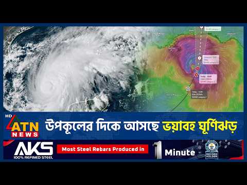 ১৬৫ কিলোমিটার বেগে ধেয়ে আসছে ঘূর্ণিঝড়, আঘাত হানবে যেসব অঞ্চলে | Cyclone Warning | ATN News