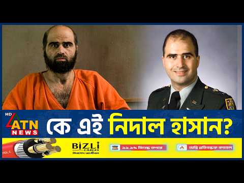 মার্কিন মেজরের মৃত্যুদণ্ড সরাসরি সম্প্রচার, কে এই নিদাল হাসান? | US Military | ATN News