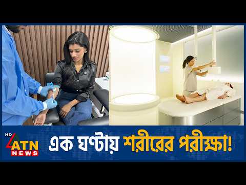 এক ঘণ্টায় স্বাস্থ্য পরীক্ষার সেবা যুক্তরাষ্ট্রে | Health Screening | ATN News