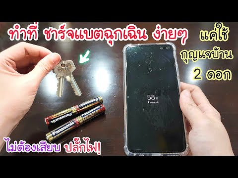 วิชาเอาตัวรอด น้ำท่วม! ทำที่ ชาร์จแบตฉุกเฉินง่ายๆ💥 แค่เอากุญแจบ้าน 2 ดอก ทำแบบนี้ ก็ชาร์จแบตมือถือได