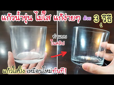 เคล็ดลับ ระดับภัตตาคาร! แก้วน้ำขุ่น ไม่ใส แก้ง่ายๆ💥 แค่ทำแบบนี้ แก้วใสปิ๊งเหมือนใหม่ทันที