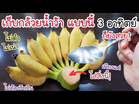 เหลือเชื่อ! เก็บกล้วยน้ำว้า แบบนี้ 3 อาทิตย์ ก็ยังสวย💥 กล้วยไม่ดำ ไม่เหี่ยว ไม่เน่าด้วย ฉันทำประจำ
