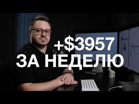 Как заработать $3957 за неделю на индексах? Моя стратегия (Market Profile)