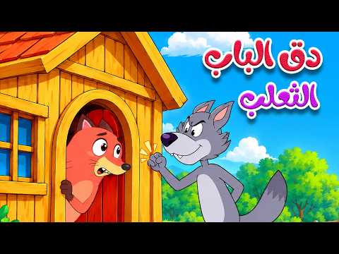 أغنية بيت الثعلب 🦊 دق دق من بالباب؟ | أصوات الحيوانات | أغاني الأطفال