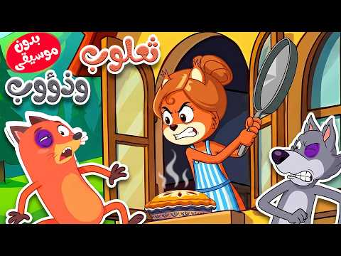 أغنية ثعلوب المكار وذؤوب الجائع بدون موسيقى