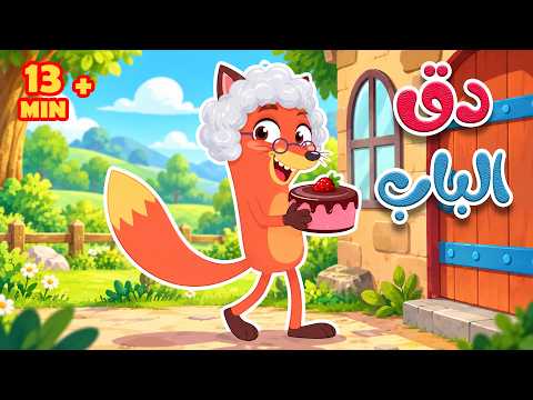 دق دق الباب 🦊 مَن بالباب؟ | في منزل أنثى السنجاب وأجمل أغاني ثعلوب 🎵 أسرتنا
