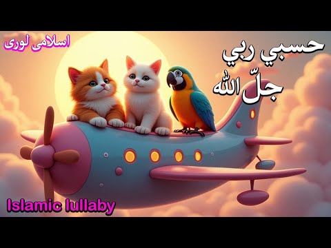 PEACEFUL Hasbi Rabbi Kids | حسبي ربي جلّ الله | la ilaha ila allah | Inspired by @KidsLandOfficial​