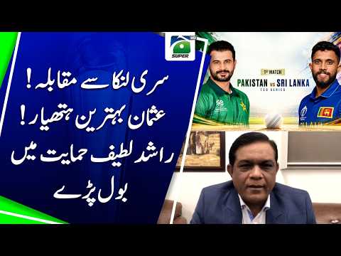 Usman Tariq, the best weapon for Pakistan against Srilanka - Rashid Latif | Geo Pakistan