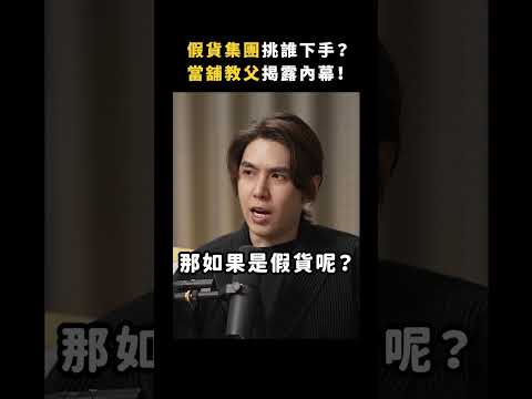假貨集團挑誰下手？當舖教父揭露內幕！｜志祺七七 Shorts #Highlight