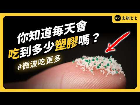 玻璃瓶、BPA-free、可微波容器都驗出微塑膠！塑膠微粒吃下肚會怎樣？｜志祺七七