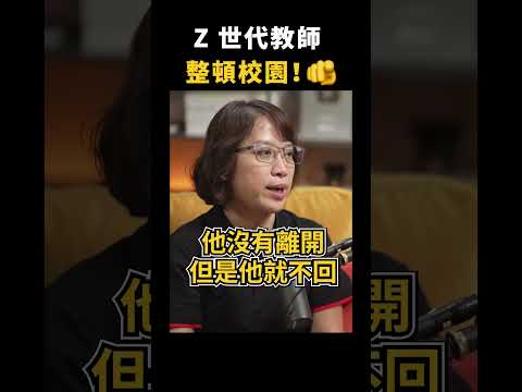 奪命連環Call、訊息轟炸⋯老師最討厭哪種家長？Z 世代教師如何整頓校園？｜志祺七七 Shorts #Highlight